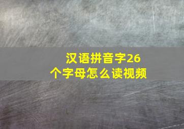 汉语拼音字26个字母怎么读视频