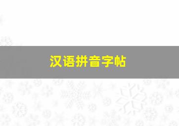 汉语拼音字帖