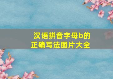 汉语拼音字母b的正确写法图片大全