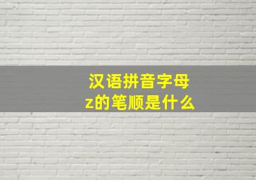 汉语拼音字母z的笔顺是什么