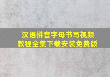 汉语拼音字母书写视频教程全集下载安装免费版