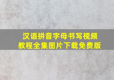 汉语拼音字母书写视频教程全集图片下载免费版