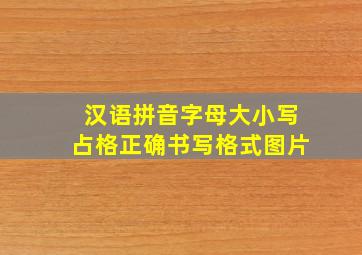 汉语拼音字母大小写占格正确书写格式图片