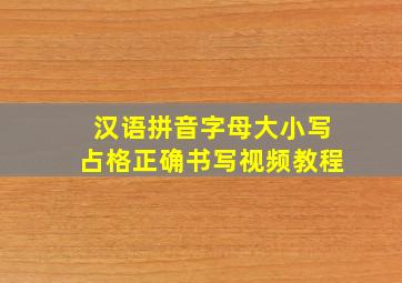 汉语拼音字母大小写占格正确书写视频教程