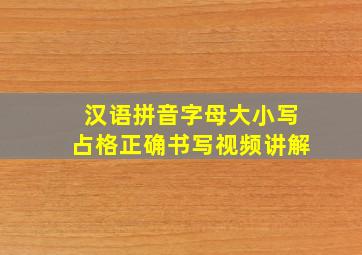 汉语拼音字母大小写占格正确书写视频讲解