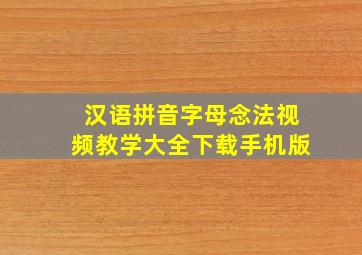 汉语拼音字母念法视频教学大全下载手机版