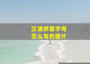 汉语拼音字母怎么写的图片