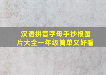 汉语拼音字母手抄报图片大全一年级简单又好看