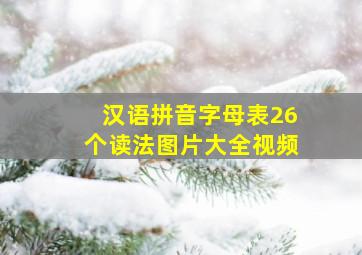 汉语拼音字母表26个读法图片大全视频