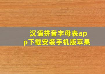 汉语拼音字母表app下载安装手机版苹果