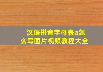 汉语拼音字母表a怎么写图片视频教程大全