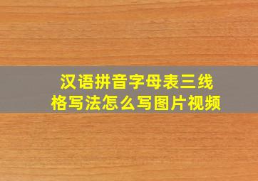 汉语拼音字母表三线格写法怎么写图片视频