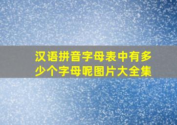 汉语拼音字母表中有多少个字母呢图片大全集