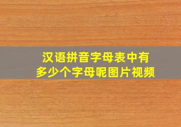 汉语拼音字母表中有多少个字母呢图片视频