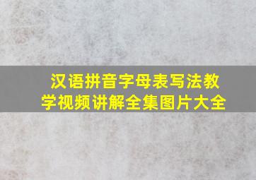 汉语拼音字母表写法教学视频讲解全集图片大全