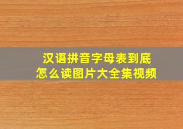 汉语拼音字母表到底怎么读图片大全集视频