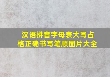 汉语拼音字母表大写占格正确书写笔顺图片大全