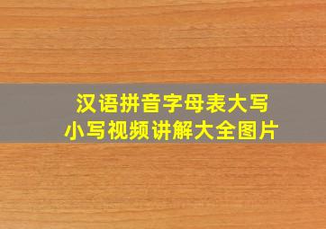 汉语拼音字母表大写小写视频讲解大全图片