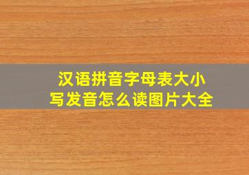 汉语拼音字母表大小写发音怎么读图片大全