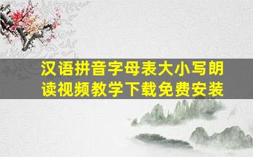 汉语拼音字母表大小写朗读视频教学下载免费安装