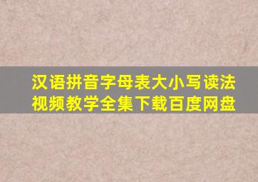 汉语拼音字母表大小写读法视频教学全集下载百度网盘