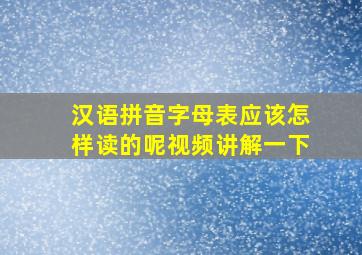 汉语拼音字母表应该怎样读的呢视频讲解一下