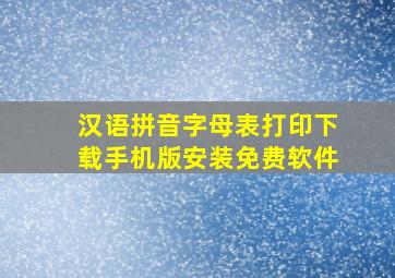 汉语拼音字母表打印下载手机版安装免费软件