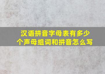 汉语拼音字母表有多少个声母组词和拼音怎么写