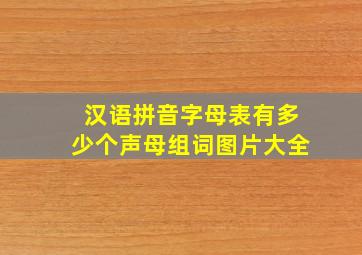 汉语拼音字母表有多少个声母组词图片大全