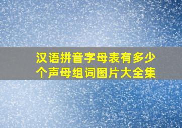 汉语拼音字母表有多少个声母组词图片大全集