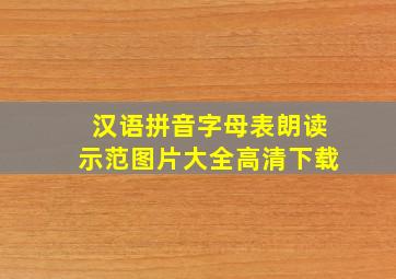 汉语拼音字母表朗读示范图片大全高清下载