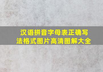 汉语拼音字母表正确写法格式图片高清图解大全