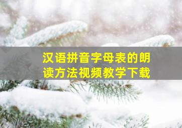 汉语拼音字母表的朗读方法视频教学下载