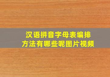 汉语拼音字母表编排方法有哪些呢图片视频