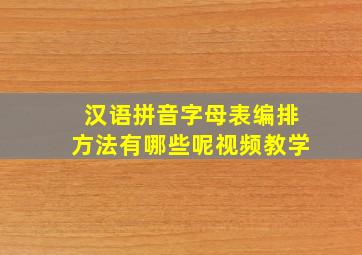 汉语拼音字母表编排方法有哪些呢视频教学