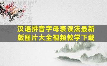 汉语拼音字母表读法最新版图片大全视频教学下载