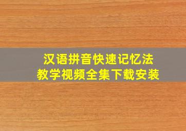 汉语拼音快速记忆法教学视频全集下载安装