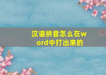 汉语拼音怎么在word中打出来的