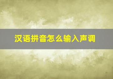 汉语拼音怎么输入声调