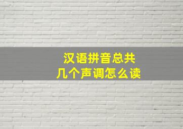 汉语拼音总共几个声调怎么读