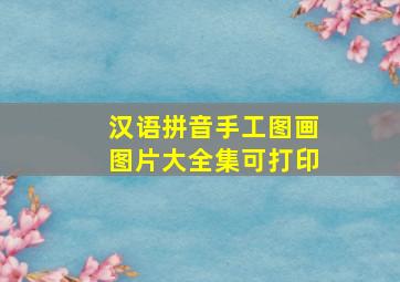 汉语拼音手工图画图片大全集可打印