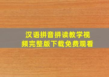 汉语拼音拼读教学视频完整版下载免费观看