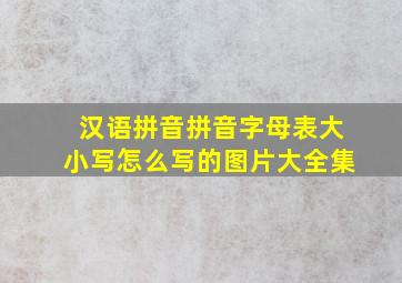 汉语拼音拼音字母表大小写怎么写的图片大全集