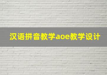 汉语拼音教学aoe教学设计