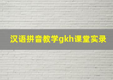 汉语拼音教学gkh课堂实录