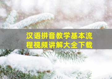 汉语拼音教学基本流程视频讲解大全下载