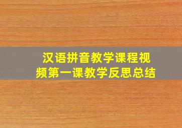 汉语拼音教学课程视频第一课教学反思总结