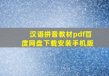 汉语拼音教材pdf百度网盘下载安装手机版