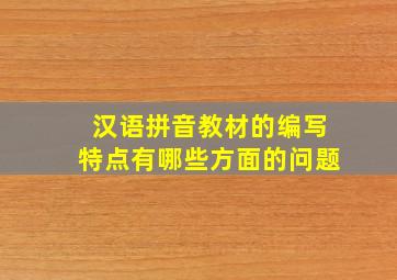 汉语拼音教材的编写特点有哪些方面的问题