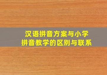 汉语拼音方案与小学拼音教学的区别与联系